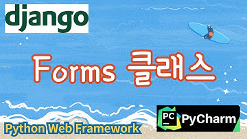 21. Forms 클래스, 파이썬 웹프레임워크 django
