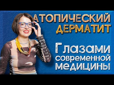 Атопический дерматит глазами