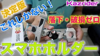 【決定版！】このスマホホルダーを買えば間違いない！【もうこれしかない】