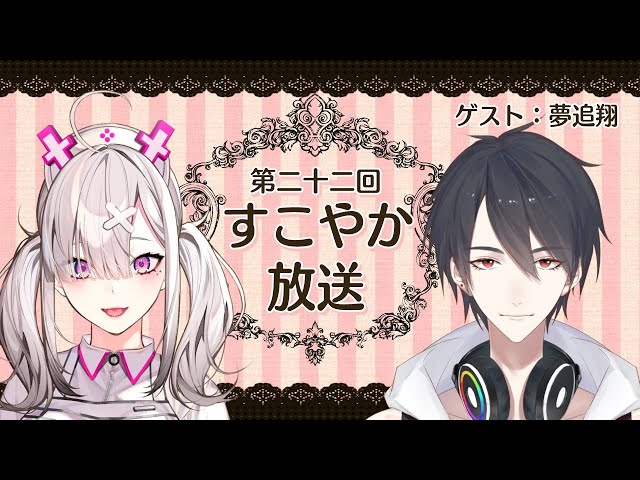 【ラジオ】すこやか放送第二十二回　ゲスト：夢追翔【健屋花那/にじさんじ】のサムネイル