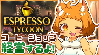【ESPRESSO TYCOON】5つ星ホテル？シベリアで店をかまえてた猫だが？？☕🐱