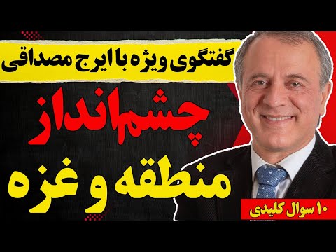 گفتگو با ایرج مصداقی چشم انداز منطقه و غزه و ۱۰ سوال کلیدی