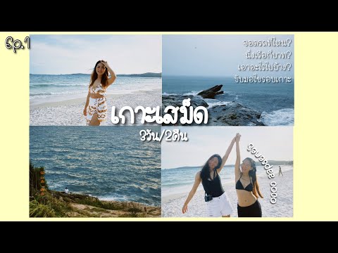 Vlog เกาะเสม็ด 3วัน2คืน koh samed #1