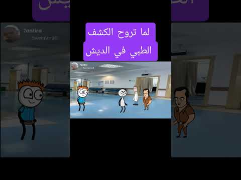 لما تروح الكشف الطبى فى الديش كوميدي كوميديات ضحك هتضحك اكسبلور مصر السعودية الامارات
