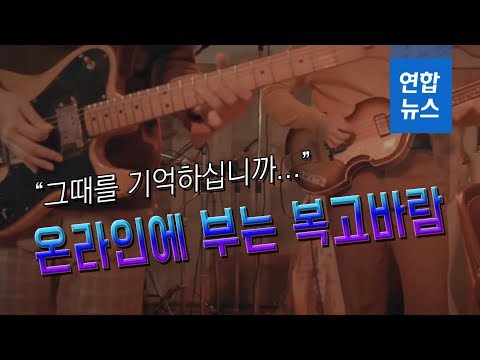 "그 때를 기억하십니까"... 온라인에 부는 복고 바람 / 연합뉴스 (Yonhapnews)
