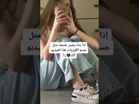 اذا بدك تحصل على جسم كوري اتبعوا هذه النصيحة