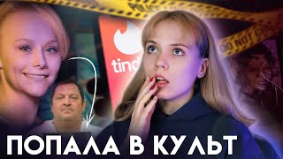 ЖЕРТВЫ ОНЛАЙН - ЗНАКОМСТВ: фейки, преступления и жертвы