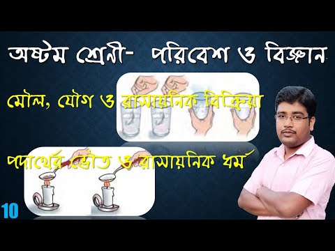 পদার্থের ভৌত ও রাসায়নিক ধর্ম। অষ্টম শ্রেণী। পরিবেশ ও বিজ্ঞান।