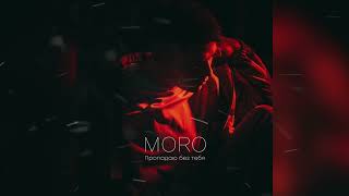 MO RO - Пропадаю без тебя | Official Audio