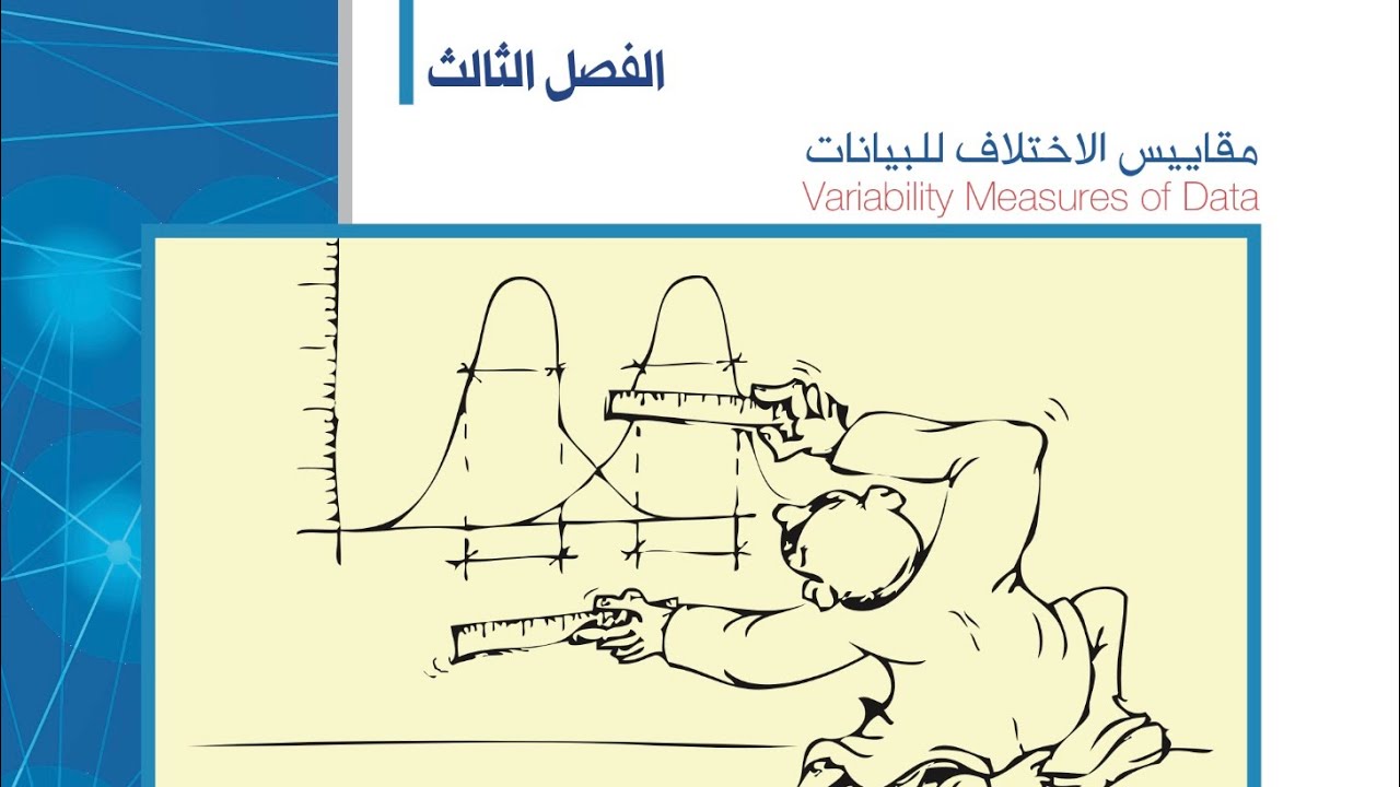 الفصل 3 ، الدرس 2،3 معاملات لمقارنة التشتت ، الدرجة المعيارية ، احصاء 102 مسار انساني جامعة سعود