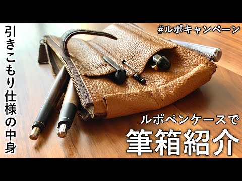 ルポペンケース 野原工芸 ボナンペン ルポペンケース 野原工芸 ボナンペン ルポペンケース 野原工芸