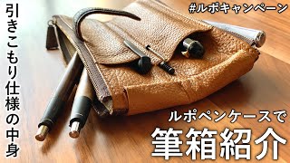 【筆箱紹介】家にいる時の筆箱の中身紹介!!【ルポペンケース/文房具/stationery/文具用品/문구/What's in my pencil case】