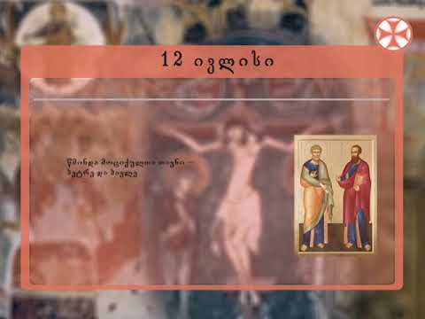 საეკლესიო კალენდარი (12 ივლისი, 2019 წ.)