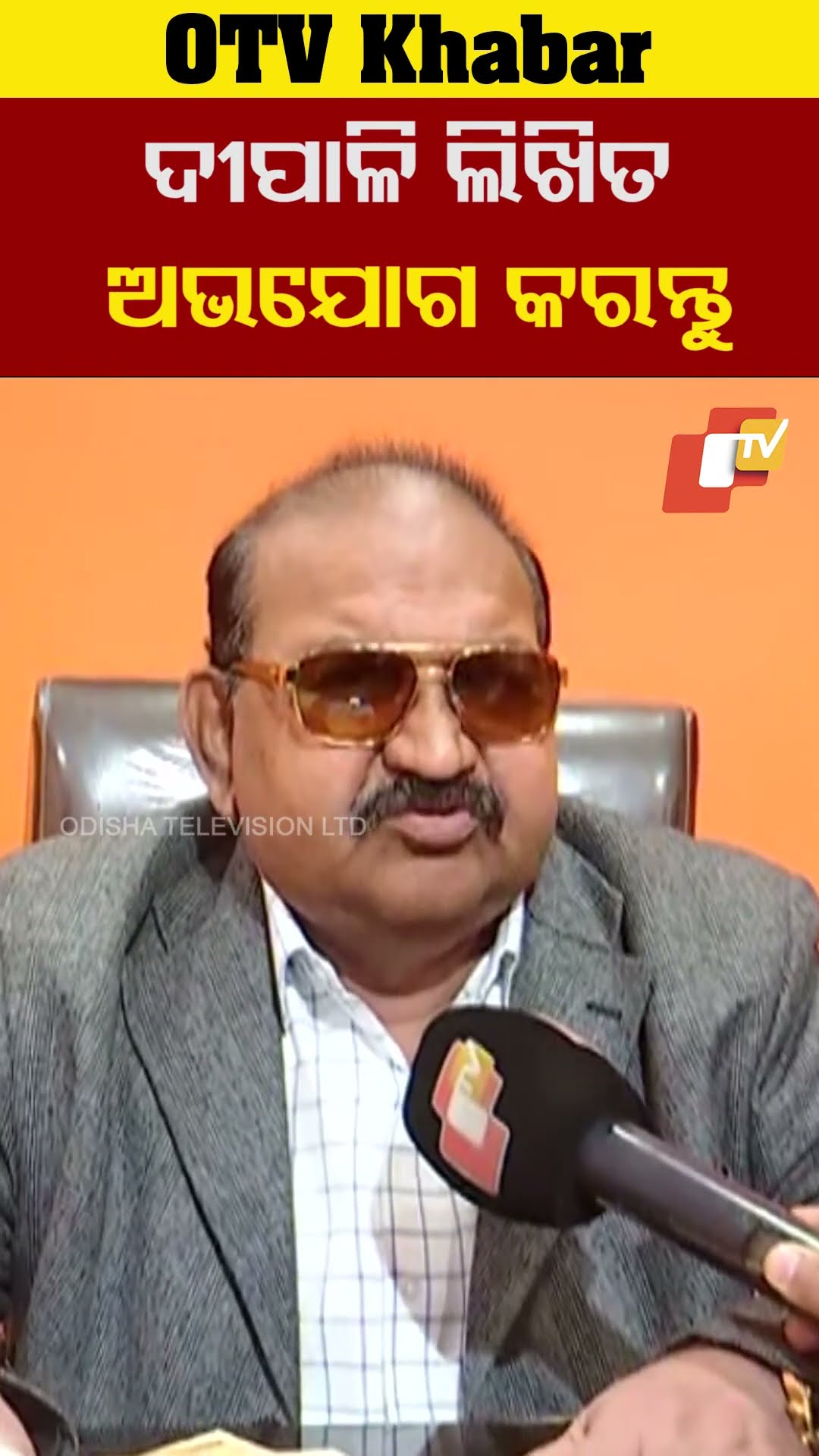 ସିବଆଇ ତଦନ୍ତ ପାଇଁ ଦିପାଳି ଦାସ ଲିଖିତ ଅଭିଯୋଗ କରନ୍ତୁ। #DipaliDas #OTV  #OdishaTV #CBI #Bhubaneswar