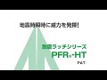 ムラコシ精工　【耐震金具シリーズ】　引き戸用耐震ラッチ　PFR-HT
