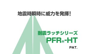 ムラコシ精工　【耐震金具シリーズ】　引き戸用耐震ラッチ　PFR-HT