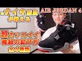 超カッコイイ！エアジョーダン４の靴紐の結び方４種類！【AIR JORDAN 4】