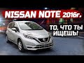 Обзор Nissan Note 2016 года DIG-S 1200сс 98 л.. Доступный симпатяга.