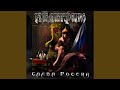 Слава России
