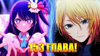 картинка: ВОТ ПОЧЕМУ УБИЛИ ХОШИНО АЙ! 153 ГЛАВА МАНГИ ЗВЁЗДНОЕ ДИТЯ!