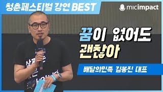 [청페Full강연] 꿈이 없어도 괜찮아  김봉진 배달의민족 대표