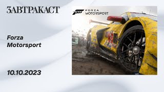 Максим играет в Forza Motorsport на руле (ПК) - стрим Завтракаста