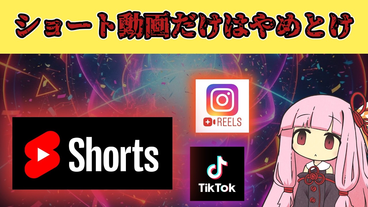 ショート動画が如何に人間を壊すかを主張したい【ボイスロイド】