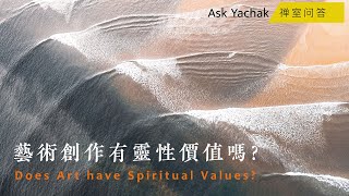 Ask Yachak 禪室問答:藝術創作有靈性價值嗎?