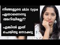 നിങ്ങളുടെ skin type മനസിലാക്കാൻ ഉള്ള എളുപ്പ വഴി || How to identify your skin type ||