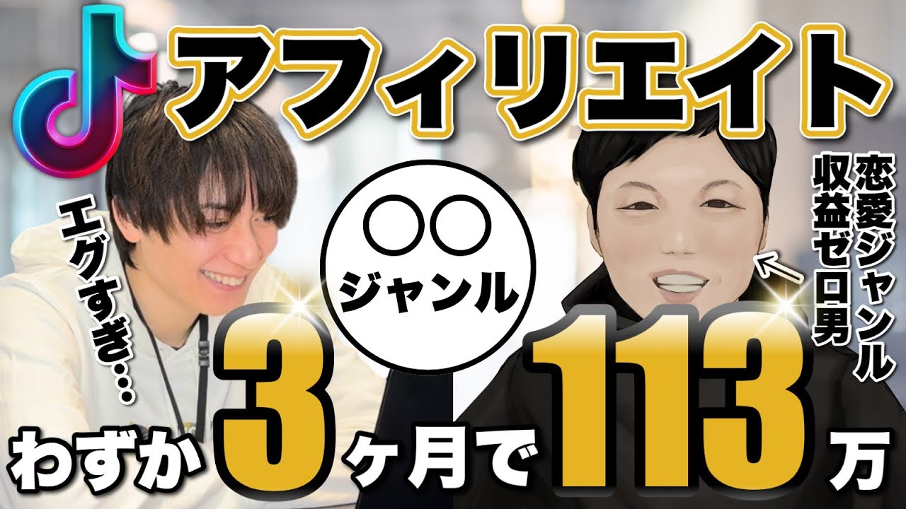 TikTokアフィリエイト開始3ヶ月で月収113万円！普通の会社員が3ヶ月で人生変えた方法とは！？#株式会社ジパングローバル #TikTok収益化 #副業