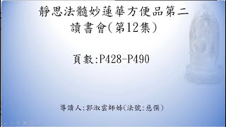 061 靜思法髓妙蓮華方便品讀書會P428 P490 郭淑雲師姊