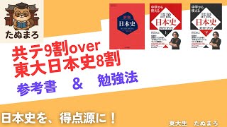 東大合格者直伝】東大日本史8割のための参考書選びと、使い方