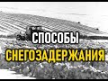 Способы проведения снегозадержания на полях