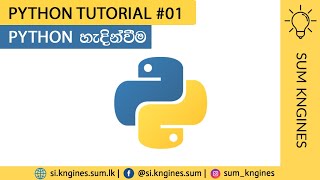 Python Tutorial in Sinhala #01 - Introduction to Python