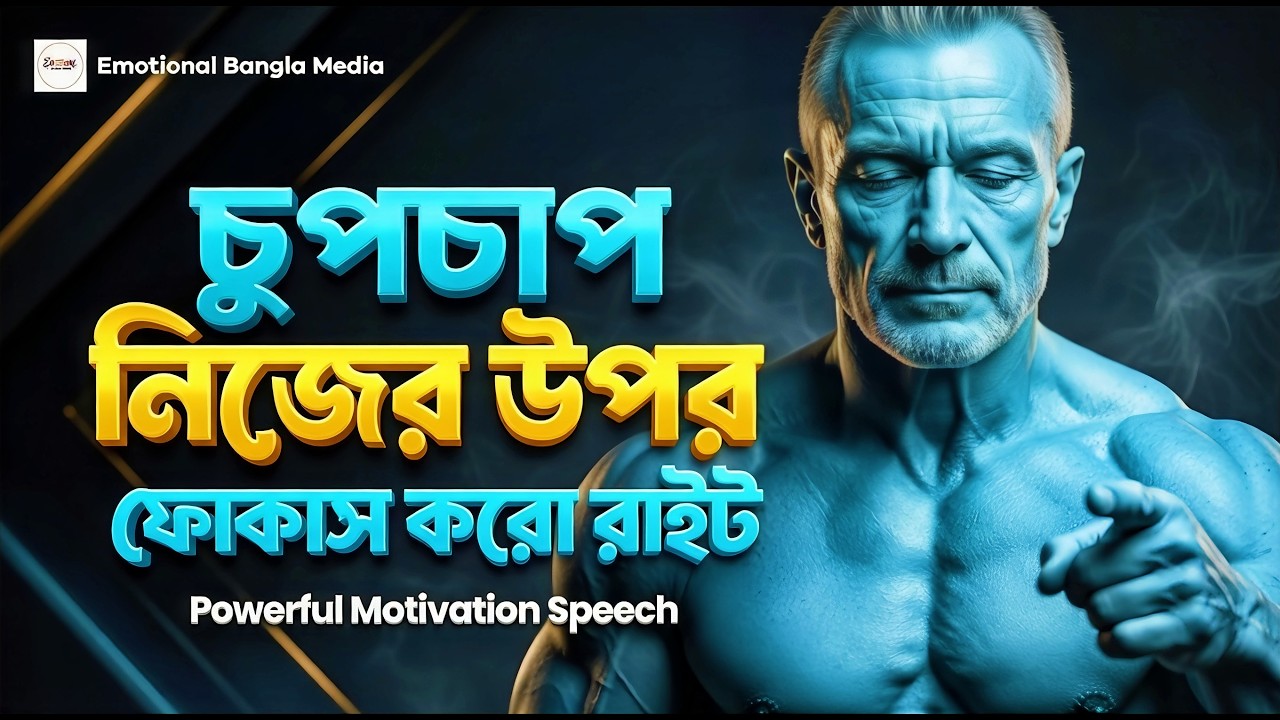 চুপচাপ নিজের উপর ফোকাস করো | মোটিভেশন ভিডিও বাংলা | Motivational Speech Bangla For Success In Life