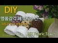 홈패션 패브릭수건 만들기 - DIY Home fashion Towel