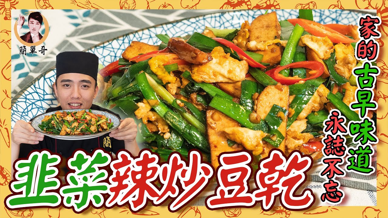 韭菜辣炒豆乾 家的古早味道 永誌不忘 Youtube