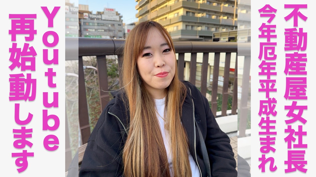 不動産女社長、YouTube再始動します！