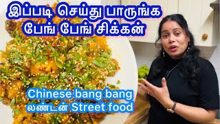 Chinese Style Of Authentic Bang Bang Chicken Tamil //London street food chicken//சீனவின் துரித உணவு