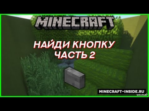Найди кнопку 2. Найди кнопку майнкрафт. Найди кнопку 2. Прохождение дом 2 найди кнопку далее. Найди кнопку minecraft.