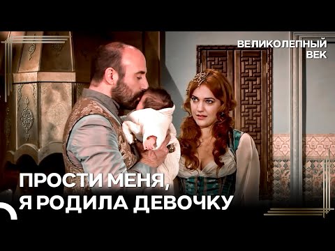 Шок Для Хюррем: Родила Девочку, Ожидая Шахзаде | Великолепный Век