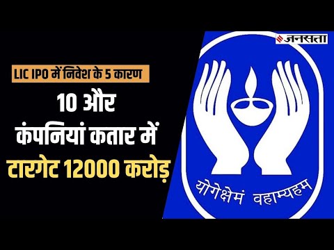 क्यों दी जा रही है LIC IPO में निवेश की सलाह, आने वाले हैं 10 और कंपनियों के IPO