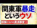 【満洲事変③】「関東軍=暴走」という間違ったレッテル張り