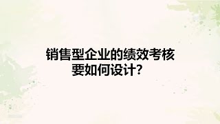 绩效怎么做？指标要到位！销售型企业考核指标总结，快来看！