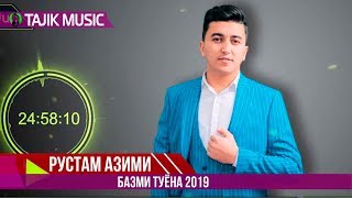 Рустам Азими - Туёна 2019 |  Rustam Azimi - Tuyona 2019