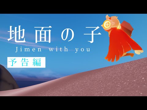 映画『地面の子』予告　【sky 星を紡ぐ子どもたち】