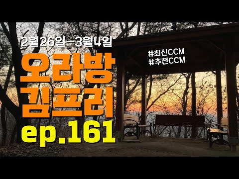 [오라방 김프리] ep.161 | MRNT PRAISE | Zion | Hisplan | 강진희 | 투피쉬 브라더스 | 선금희 | 이새나 | LIVIN US | 권정연 | 하다소니 auf YouTube ansehen