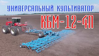 Культиватор КБМ-12-4П Ярославич. Предпосевная обработка почвы. Культивация почвы. Обработка паров