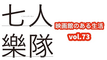 『七人樂隊』／『映画館のある生活』vol.73〜塚口サンサン劇場上映作品紹介