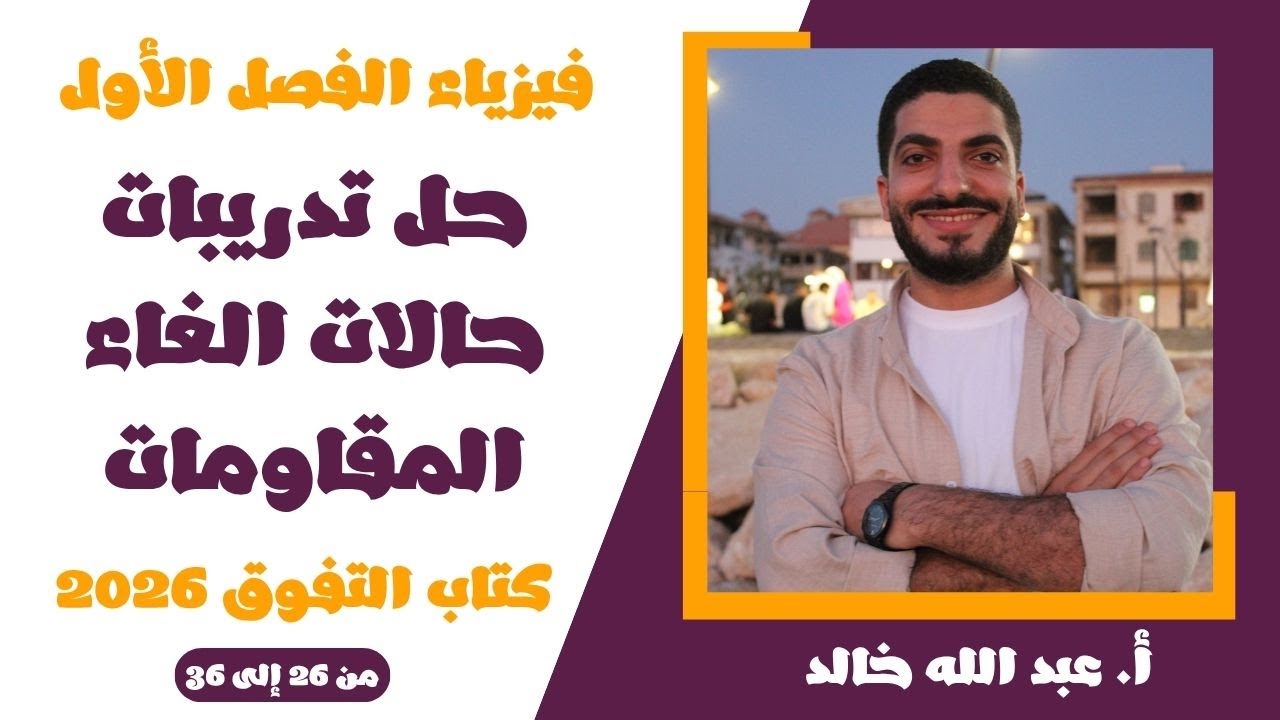 حل تدريبات حالات الغاء المقاومات | فيزياء 3ث | حل كتاب التفوق 2026 | من 26 إلى 36